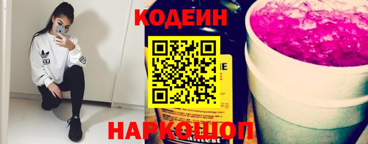 Кодеин Purple Drank Кузнецк